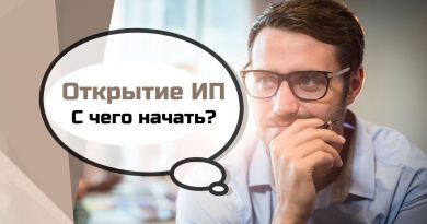 Как открыть ИП для интернет-магазина