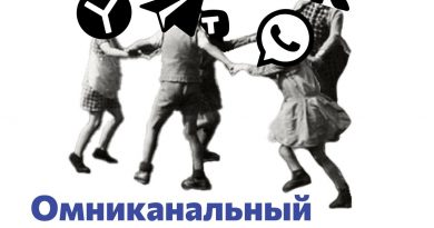 омниканальный маркетинг