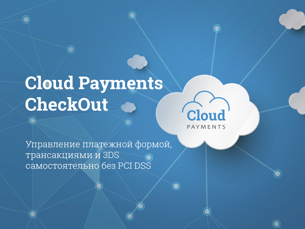 CloudPayments-2.jpg