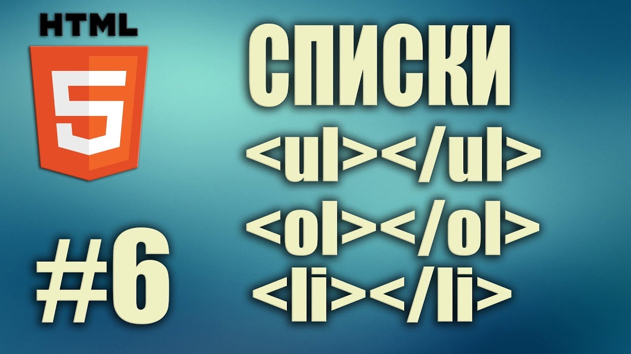 Пример маркированного и нумерованного списка в HTML