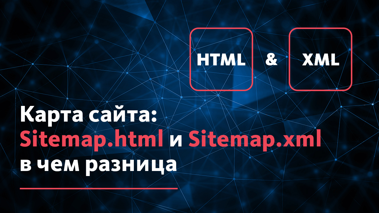 Схема-сравнение HTML и XML карты сайта