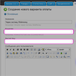 Настройка кошельков для приёма оплаты по webmoney. Копирование данных.